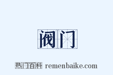 阀门是什么意思的图片